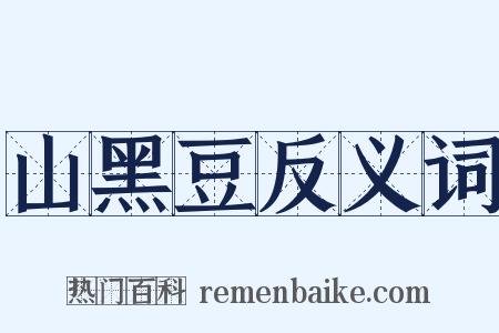 山黑豆反义词是什么意思的图片